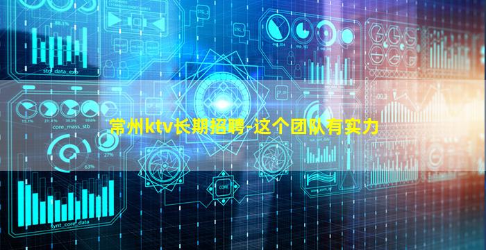常州ktv长期招聘-这个团队有实力
